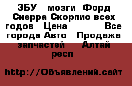 ЭБУ ( мозги) Форд Сиерра Скорпио всех годов › Цена ­ 2 000 - Все города Авто » Продажа запчастей   . Алтай респ.